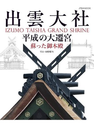 cover image of 出雲大社 平成の大遷宮